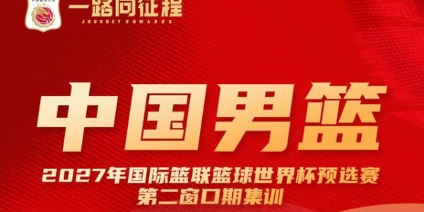乐鱼体育中国官方网站-过年不放假，本期男篮集训将在2月5日到23日进行