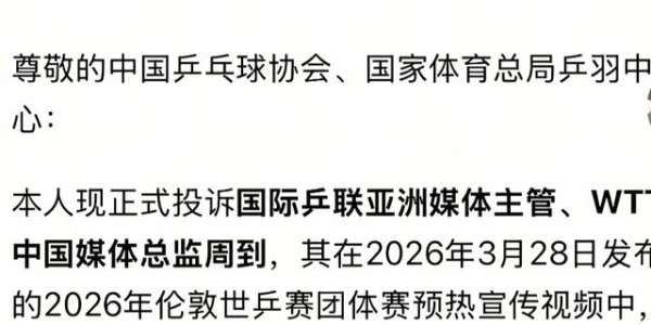 乐鱼体育网址-选来选去，选了一张樊振东被遮挡的国乒男团照！国际乒联遭投诉|世乒赛|伦敦|中国乒协|乒羽|球迷_新浪体育_新浪新闻