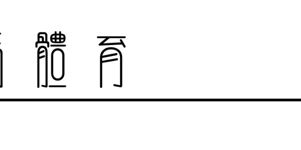 阿迪达斯2026百练成金训练计划暨巅峰训练营开营仪式启幕